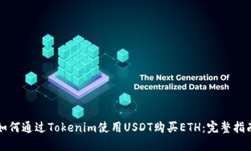 如何通过Tokenim使用USDT购买ETH：完整指南