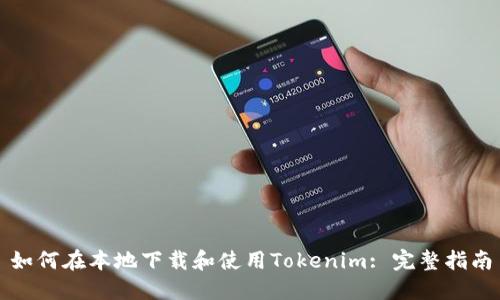 如何在本地下载和使用Tokenim: 完整指南