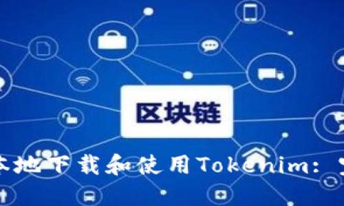 如何在本地下载和使用Tokenim: 完整指南