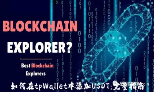 
如何在tpWallet中添加USDT：完整指南