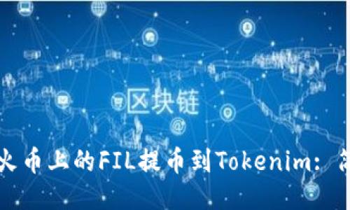 如何将火币上的FIL提币到Tokenim: 简易指南