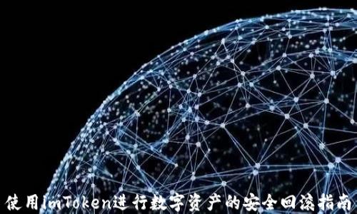 
使用imToken进行数字资产的安全回滚指南