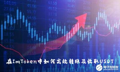 在ImToken中如何高效转账及收取USDT