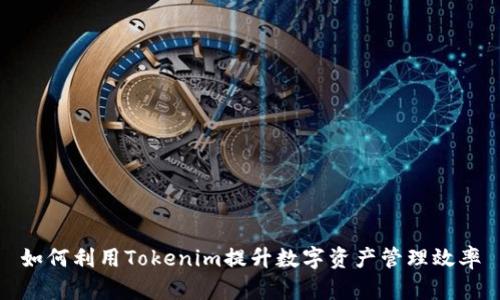 如何利用Tokenim提升数字资产管理效率