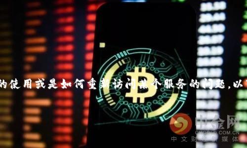 关于“tokenim退出怎么进去”，看起来您可能在询问有关Tokenim平台的使用或是如何重新访问某个服务的问题。以下是关于这个主题的内容提纲，包括、关键词、详细内容大纲和相关问题。

### 
Tokenim退出后如何重新访问平台：详细指南与解决方案