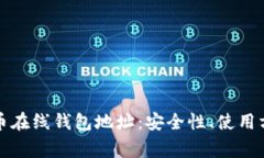 全面解析比特币在线钱包