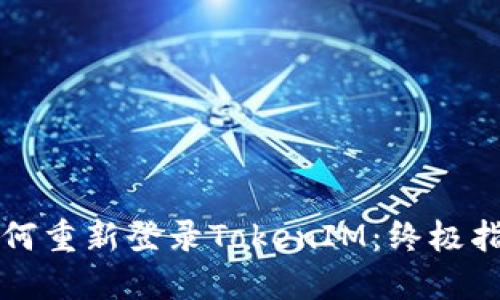 如何重新登录TokenIM：终极指南