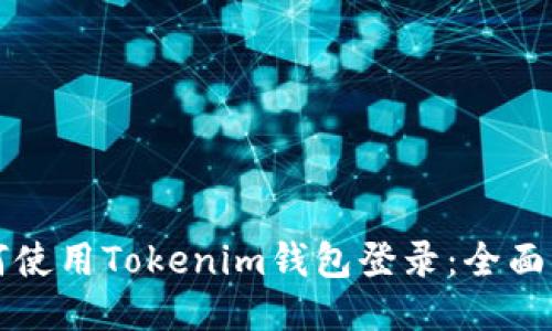 如何使用Tokenim钱包登录：全面指南