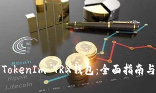 如何安全使用TokenIm TRX钱包：全面指南与常见问题解答