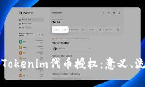 全面解析Tokenim代币授权：意义、流程与应用