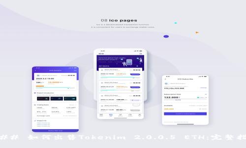 ### 如何出售Tokenim 2.0.0.5 ETH：完整指南