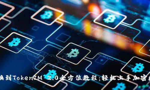 货币转换到TokenIM 2.0全方位教程：轻松上手加密数字货币