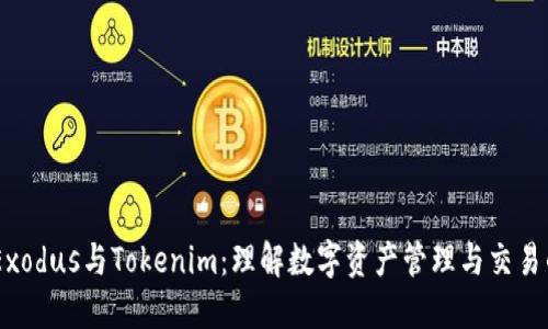 ## Exodus与Tokenim：理解数字资产管理与交易的未来