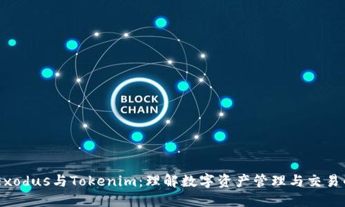 ## Exodus与Tokenim：理解数字资产管理与交易的未来