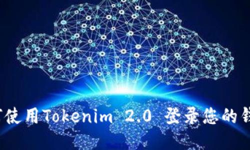 如何使用Tokenim 2.0 登录您的钱包？