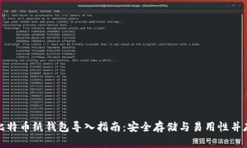 比特币纸钱包导入指南：安全存储与易用性并存