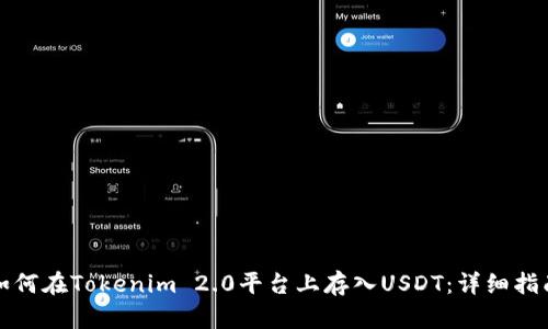 如何在Tokenim 2.0平台上存入USDT：详细指南