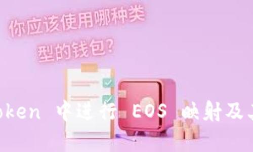 如何在 imToken 中进行 EOS 映射及其重要性解析