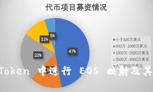 如何在 imToken 中进行 EOS 映射及其重要性解析