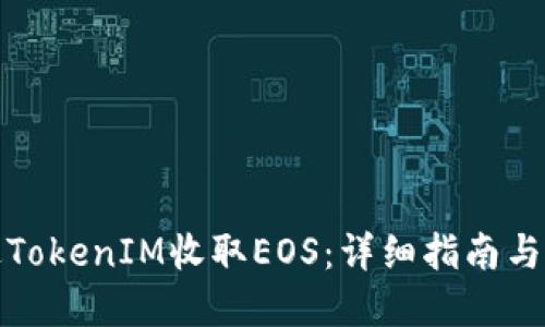 如何通过TokenIM收取EOS：详细指南与实用技巧