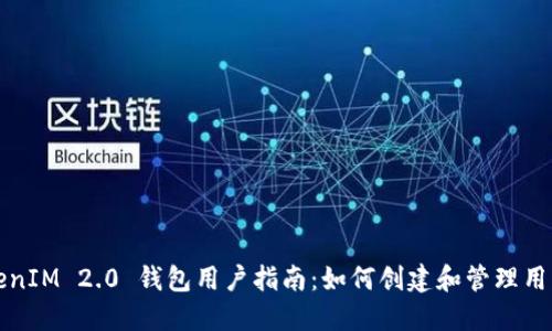 TokenIM 2.0 钱包用户指南：如何创建和管理用户名