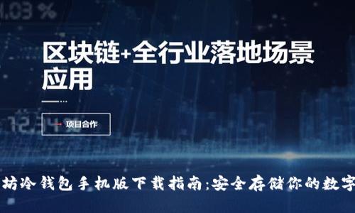 以太坊冷钱包手机版下载指南：安全存储你的数字资产