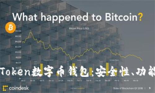 全面解读imToken数字币钱包：安全性、功能与使用攻略