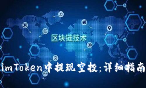 如何在imToken中提现空投：详细指南和技巧