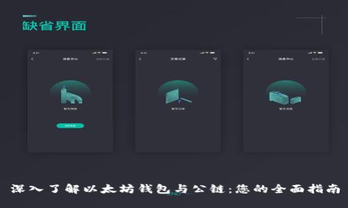 深入了解以太坊钱包与公链：您的全面指南