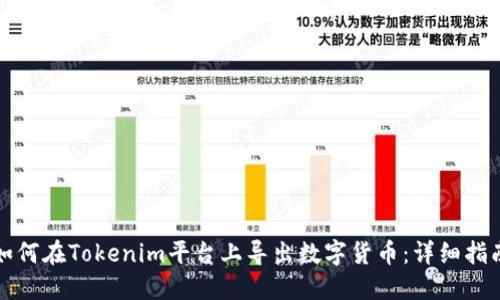 如何在Tokenim平台上导出数字货币：详细指南