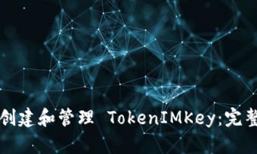 如何创建和管理 TokenIMKey：完整指南