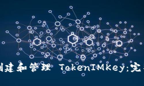 如何创建和管理 TokenIMKey：完整指南