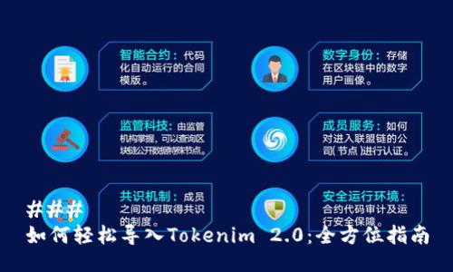 ### 
如何轻松导入Tokenim 2.0：全方位指南