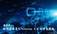 ### 如何轻松导入Tokenim 2