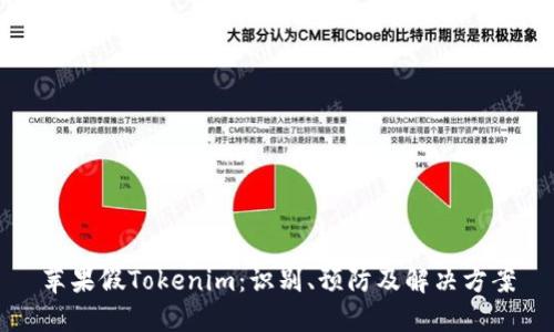 苹果假Tokenim：识别、预防及解决方案