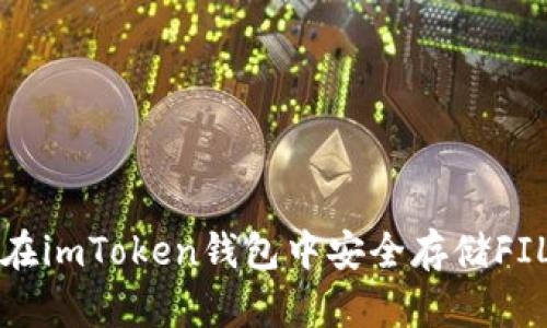 如何在imToken钱包中安全存储FIL资产