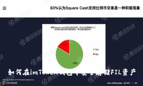 如何在imToken钱包中安全存储FIL资产