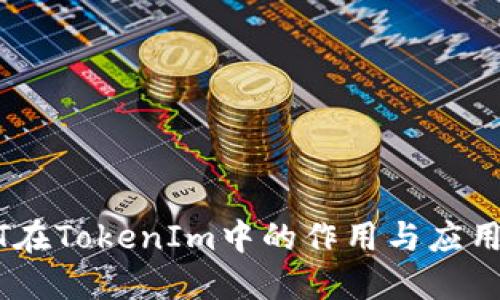 USDT在TokenIm中的作用与应用详解