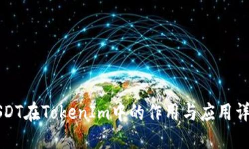 USDT在TokenIm中的作用与应用详解