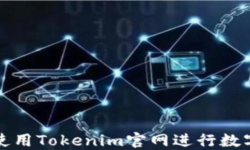 
如何高效使用Tokenim官网进行数字资产管理