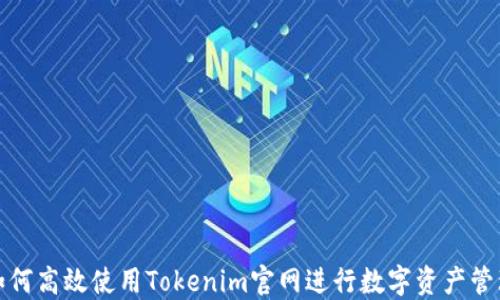 
如何高效使用Tokenim官网进行数字资产管理