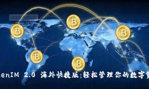 TokenIM 2.0 海外快捷版：轻松管理你的数字资产