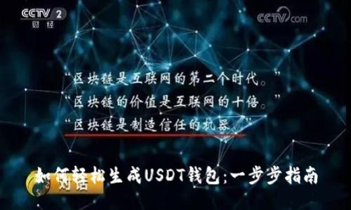 如何轻松生成USDT钱包：一步步指南