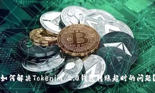 如何解决Tokenim 2.0钱包转账超时的问题？