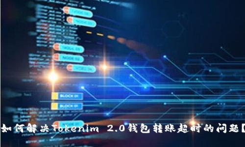 如何解决Tokenim 2.0钱包转账超时的问题？