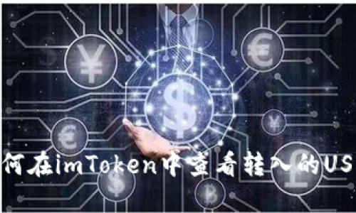 如何在imToken中查看转入的USDT