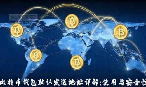 
比特币钱包默认发送地址详解：使用与安全性