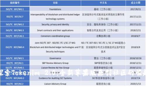 探索Tokenim 2.0：全新苹果版原创社区的崛起