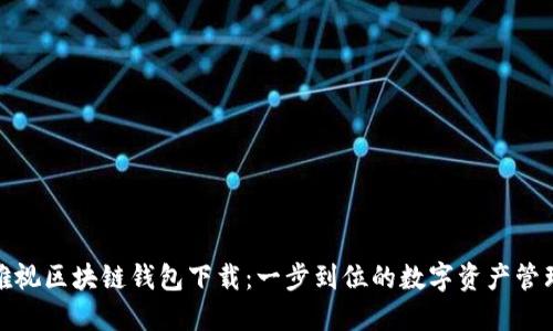 雅视区块链钱包下载：一步到位的数字资产管理