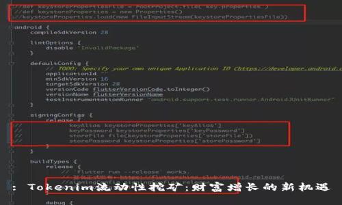 : Tokenim流动性挖矿：财富增长的新机遇